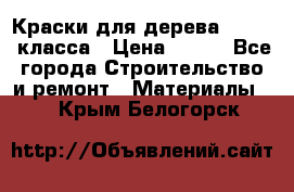 Краски для дерева premium-класса › Цена ­ 500 - Все города Строительство и ремонт » Материалы   . Крым,Белогорск